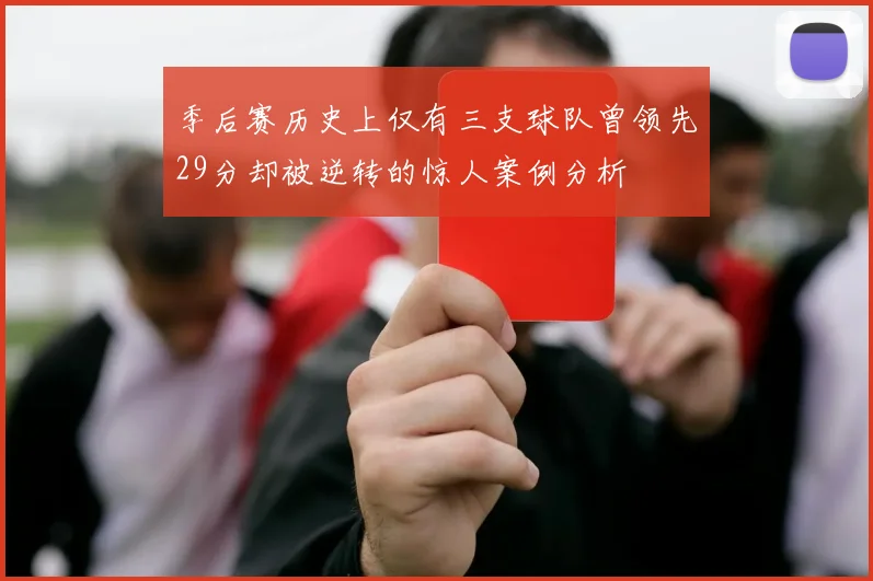 季后赛历史上仅有三支球队曾领先29分却被逆转的惊人案例分析