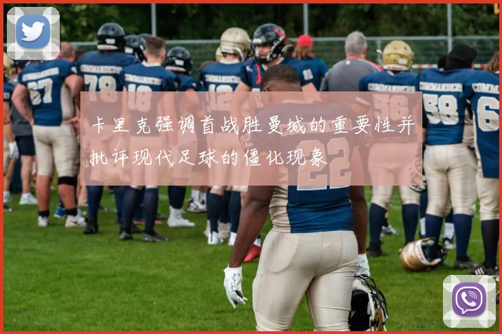 卡里克强调首战胜曼城的重要性并批评现代足球的僵化现象