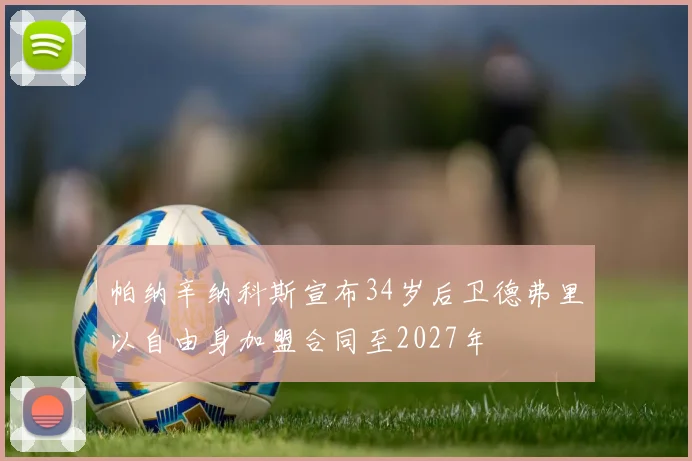 帕纳辛纳科斯宣布34岁后卫德弗里以自由身加盟合同至2027年