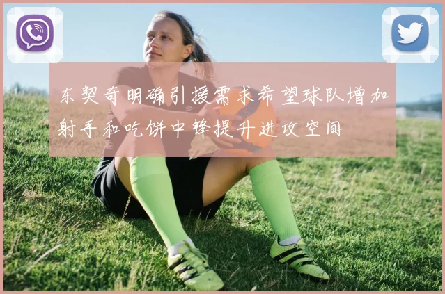东契奇明确引援需求希望球队增加射手和吃饼中锋提升进攻空间