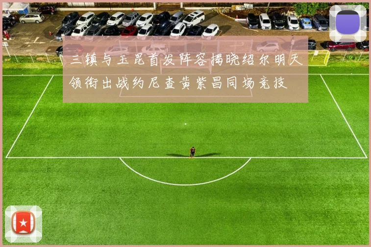 三镇与玉昆首发阵容揭晓绍尔明天领衔出战约尼查黄紫昌同场竞技